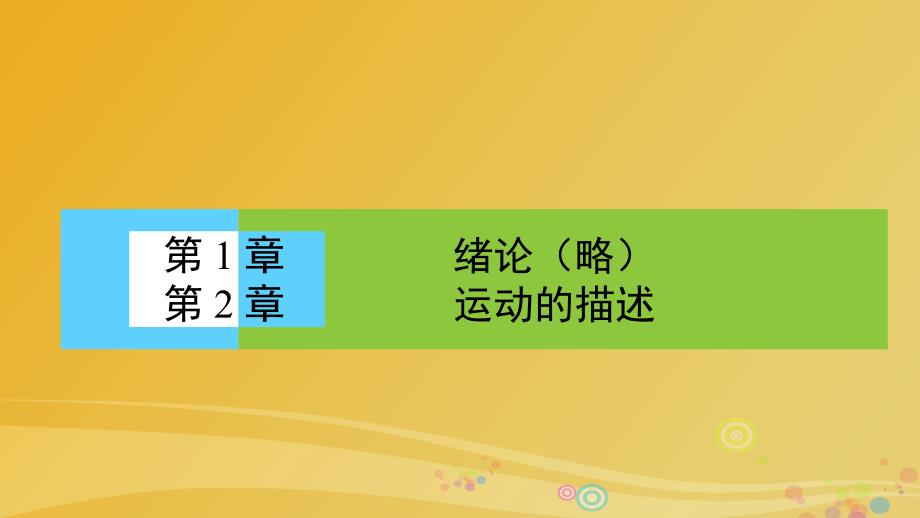 高中物理 2_1 运动、空间和时间课件 鲁科版必修1_第1页