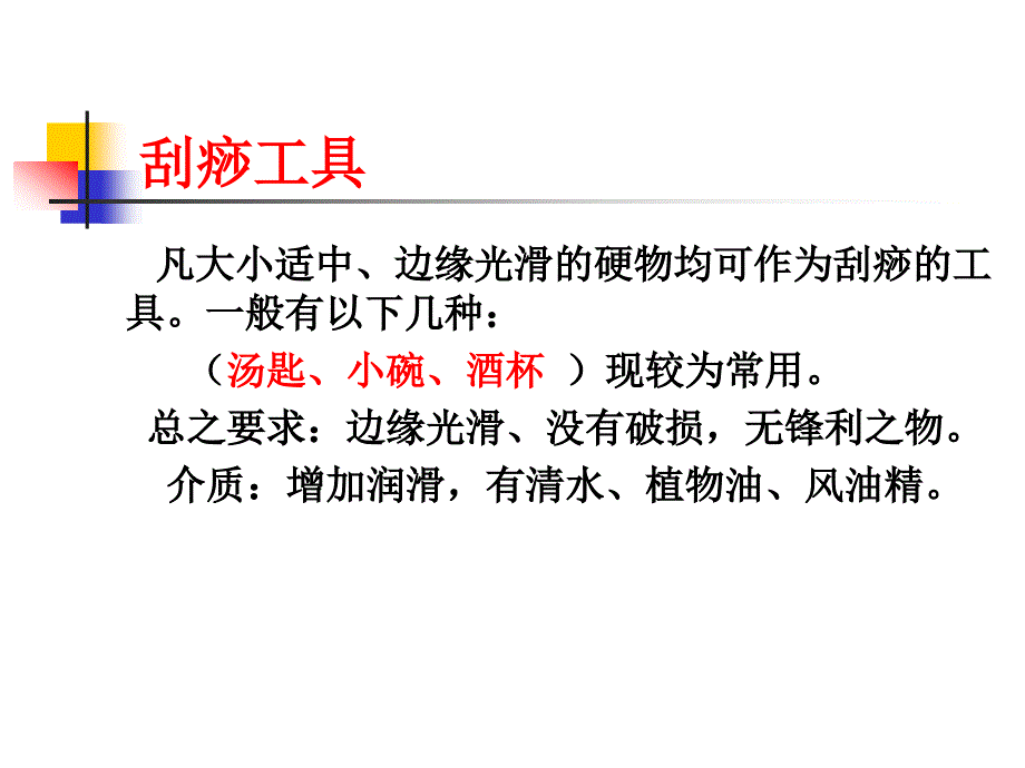 中医课件刮痧疗法(护理_部)_第4页