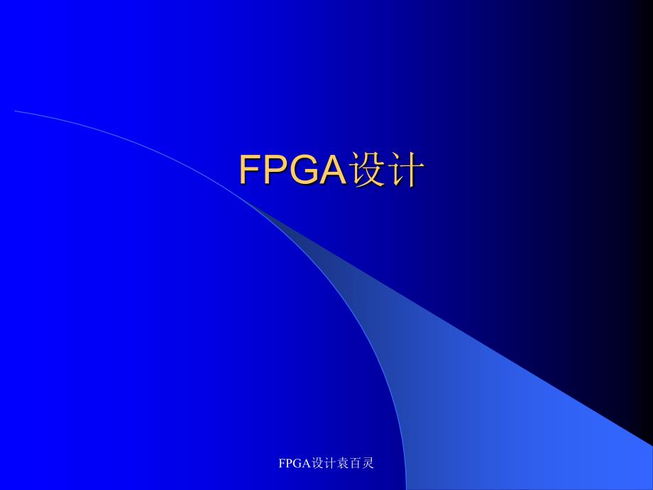 FPGA设计袁百灵课件_第1页