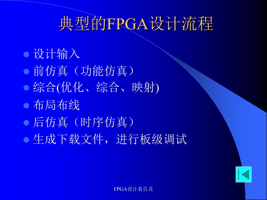 FPGA设计袁百灵课件_第3页