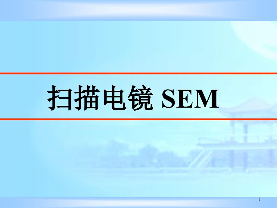 SEM原理与测试ppt课件_第1页