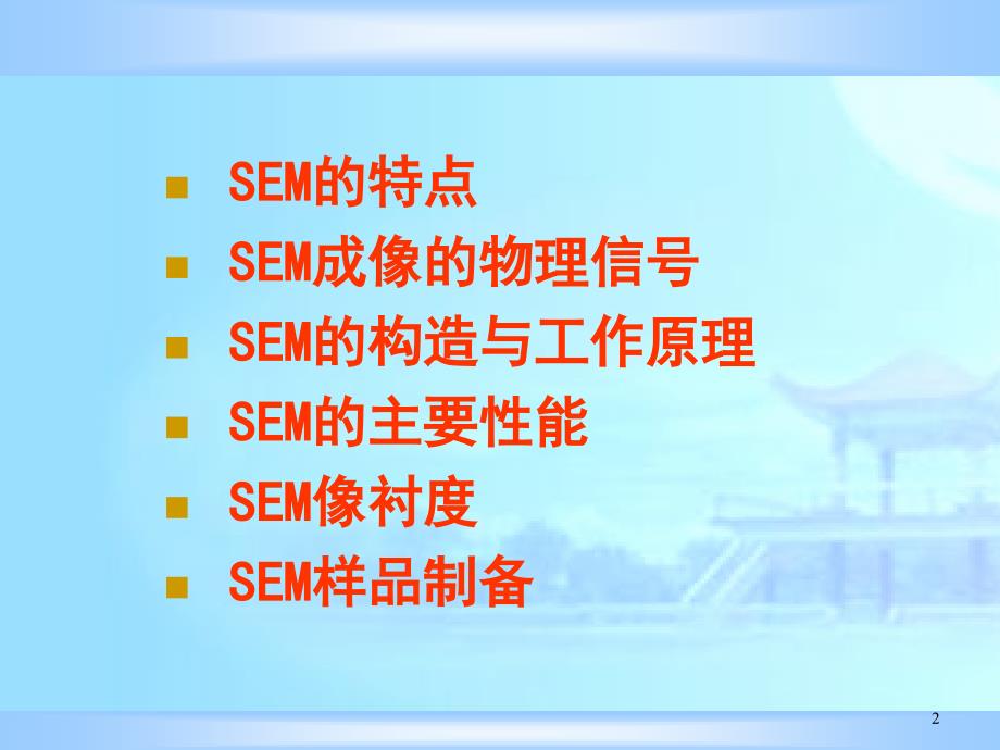 SEM原理与测试ppt课件_第2页