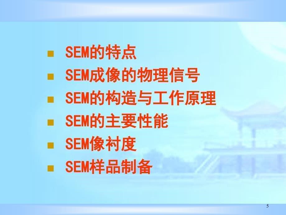 SEM原理与测试ppt课件_第5页