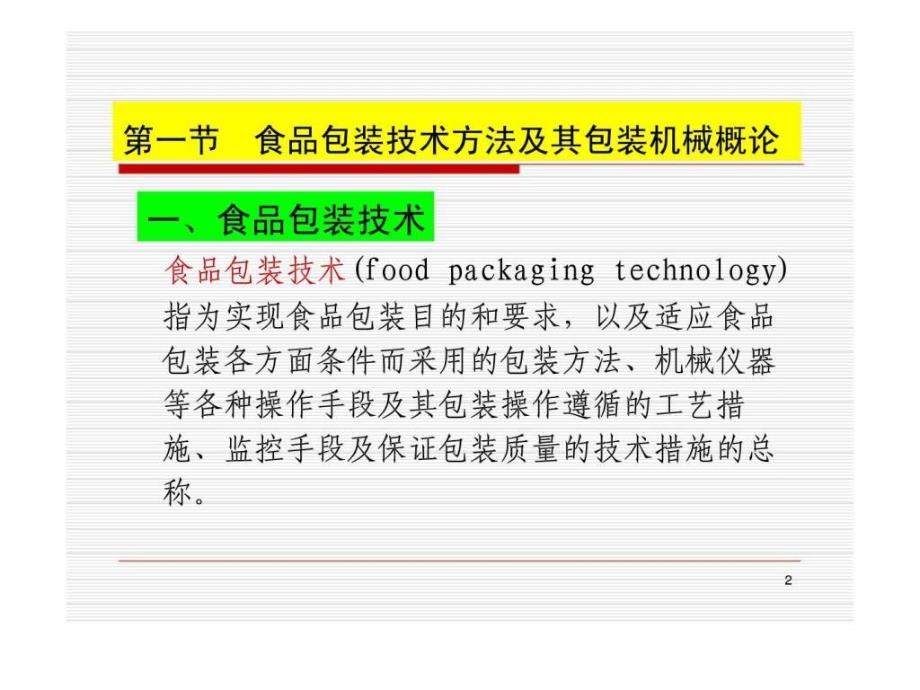 食品包装学第六章_第2页