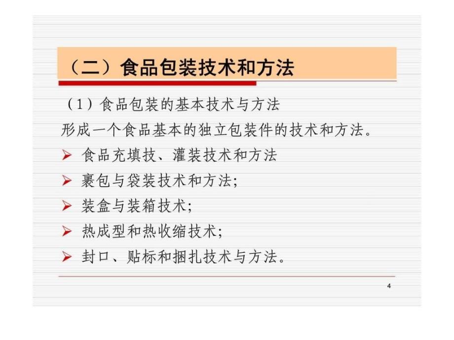 食品包装学第六章_第4页