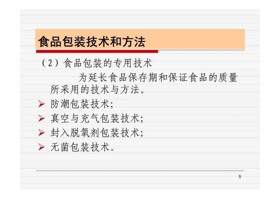 食品包装学第六章_第5页