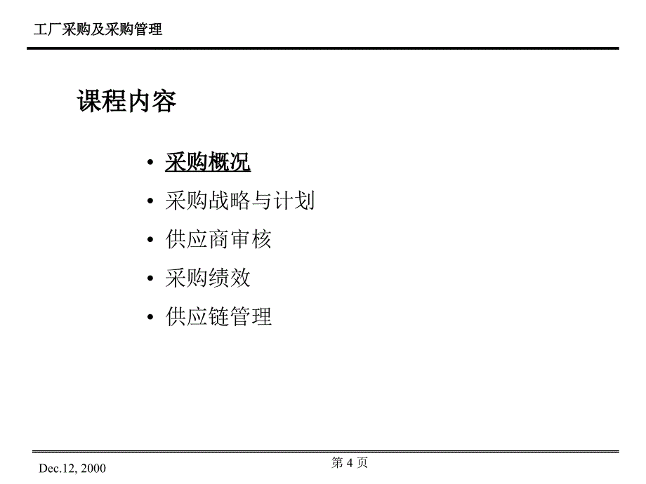 工厂采购及采购管理_第4页