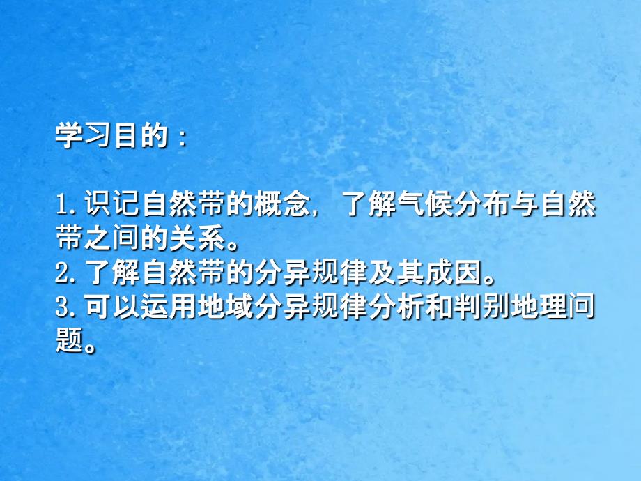 高中地理必修一第三单元第一节地理环境的差异性ppt课件_第2页