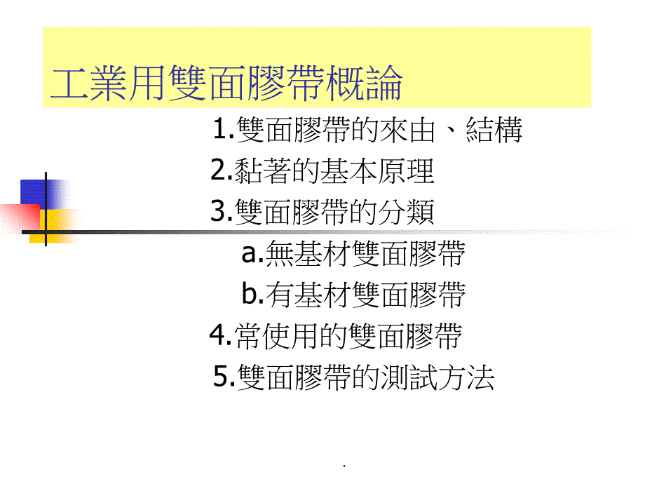 各类双面胶带概论ppt课件_第1页