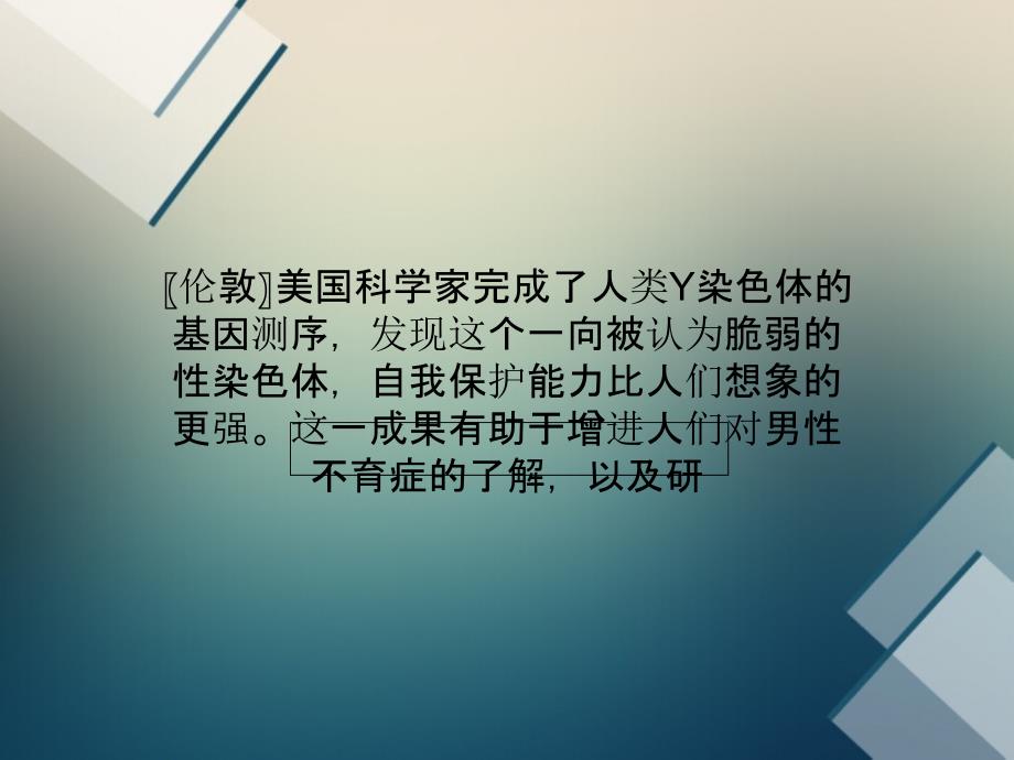 科学家完成Y染色体测序_第1页