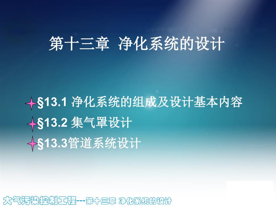 大气污染控制工程第十三章净化系统的设计_第1页