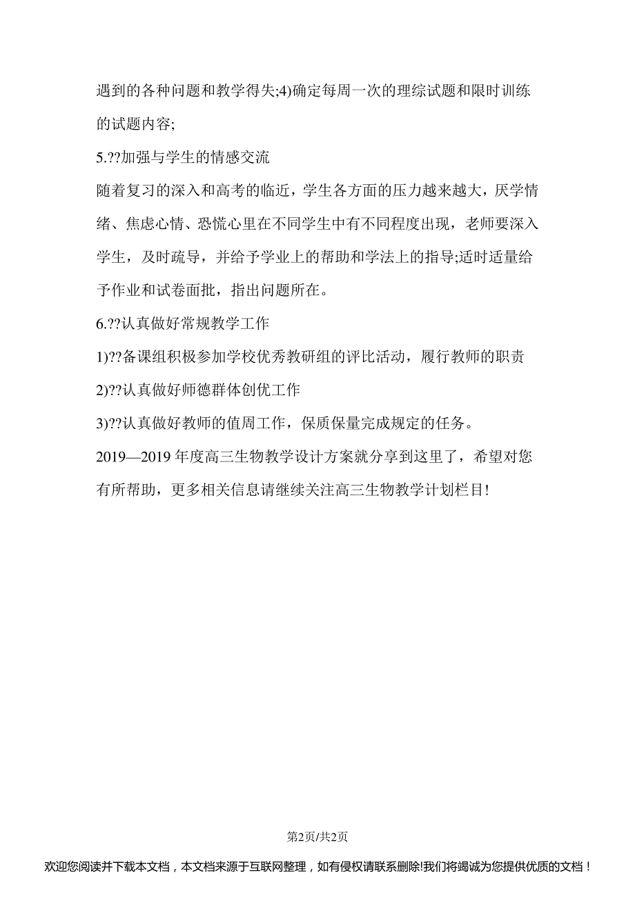 高三生物教学设计方案080206_第2页