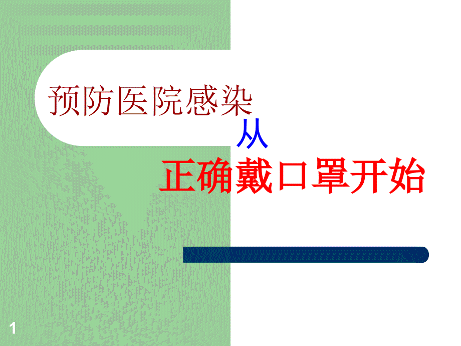 如何正确戴口罩参考幻灯片.ppt_第1页