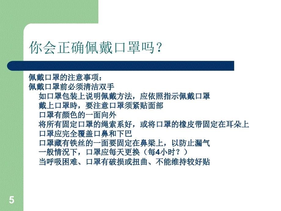 如何正确戴口罩参考幻灯片.ppt_第5页