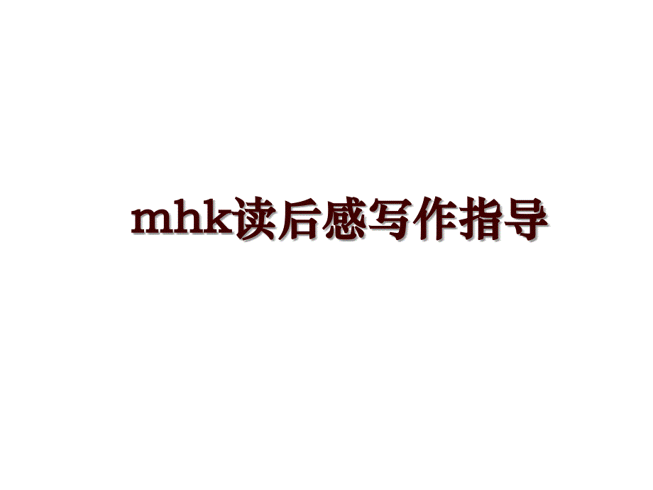 mhk读后感写作指导_第1页