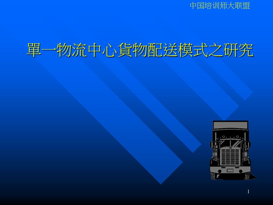 单一物流中心货物配送模式之研究_第1页