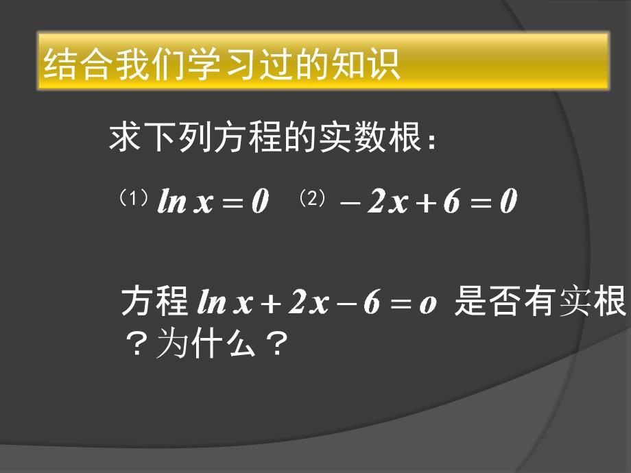 3.1.1方程的根与函数的零点_第2页