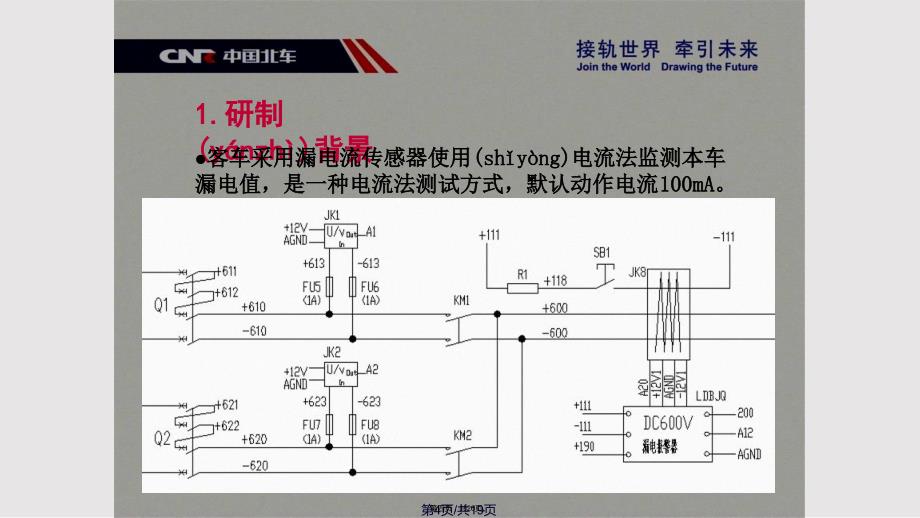 DCV干线在线绝缘监测装置使用培训实用教案_第4页