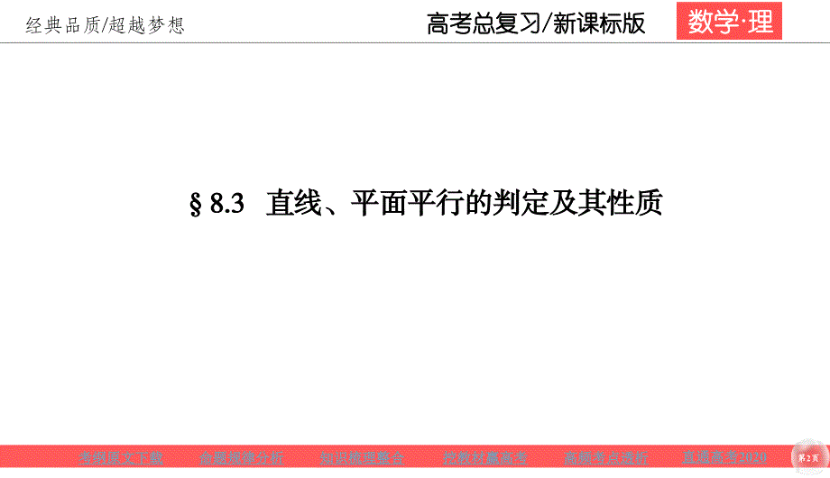 高考理科数学一轮总复习课标通用版课件：第8章 立体几何 83_第2页