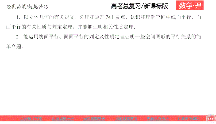 高考理科数学一轮总复习课标通用版课件：第8章 立体几何 83_第4页