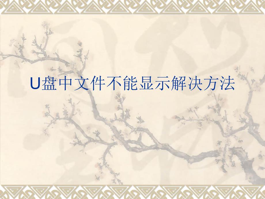 U盘中文件不能显示解决方法_第1页