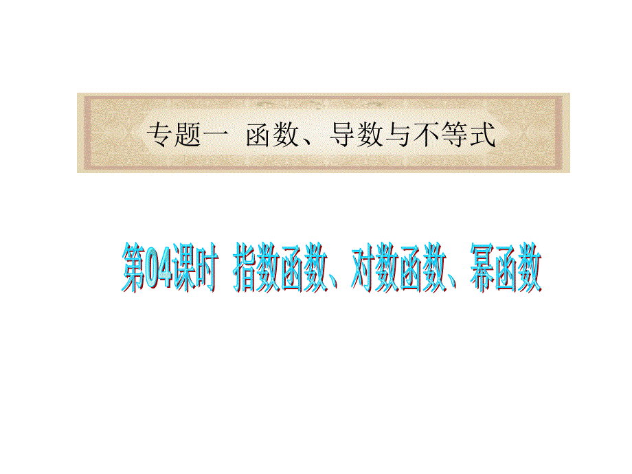 专题时指数函数对数函数幂函数_第1页