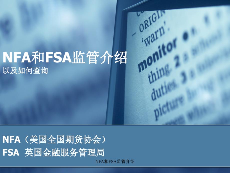 NFA和FSA监管介绍课件_第1页