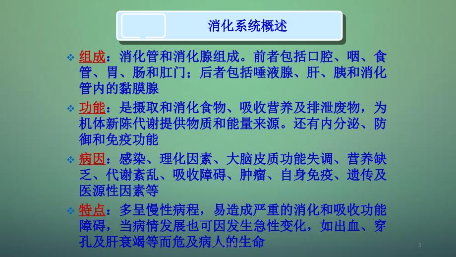 概述消化系统疾病护理医学ppt课件_第3页