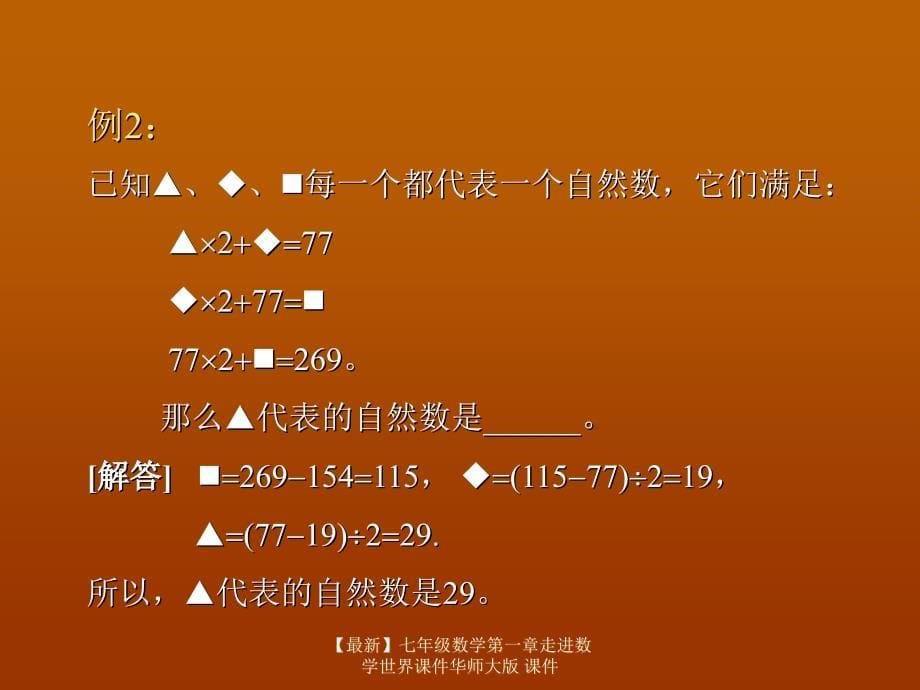 最新七年级数学第一章走进数学世界课件华师大版课件_第5页