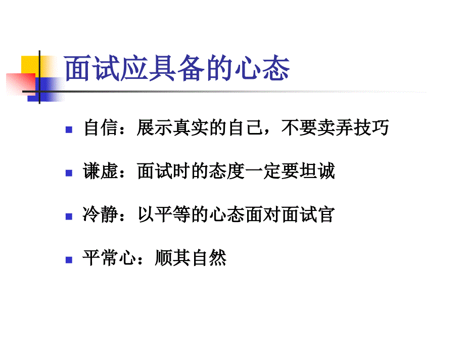 面试心态和细节课件_第4页