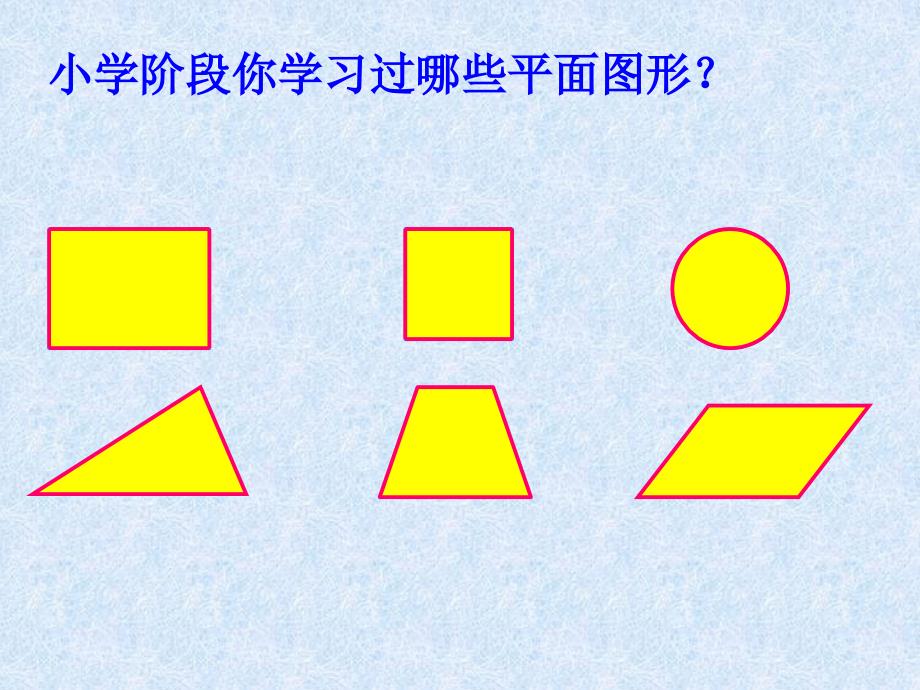 六年级下册数学课件平面图形的面积总复习全国通用_第2页