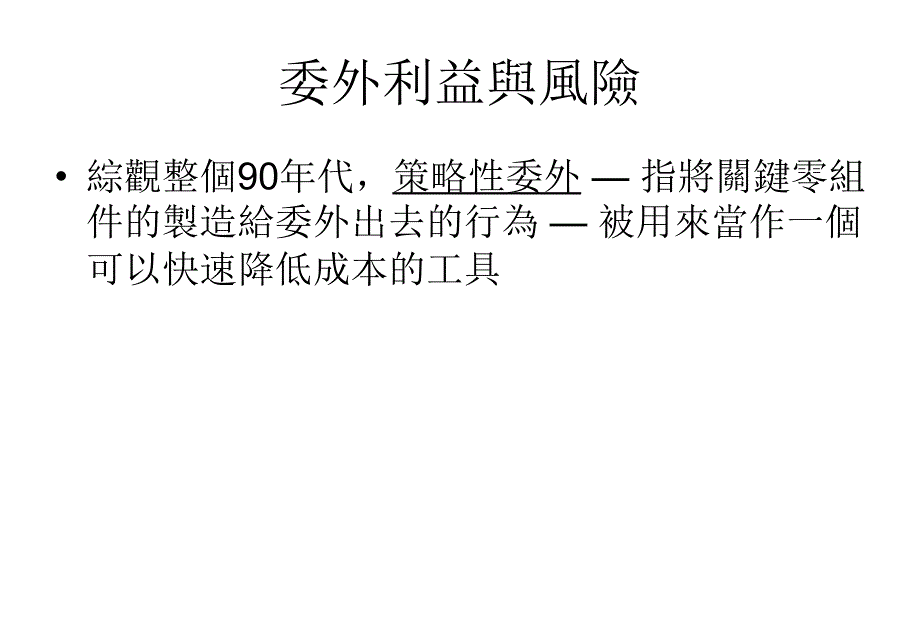 供应链管理采购与委外策略_第4页