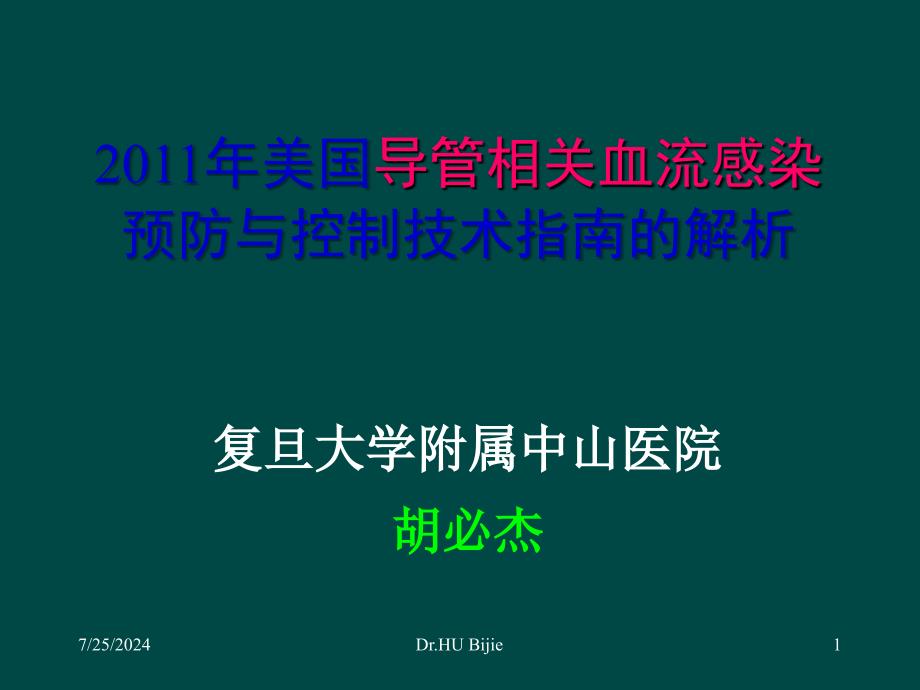 美国导管相关血流感染预防与控制技术指南的解析_第1页