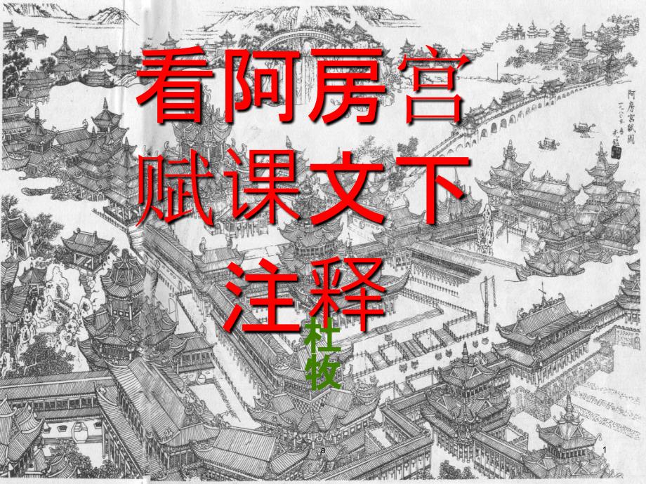 阿房宫赋字词注释与翻译_第1页