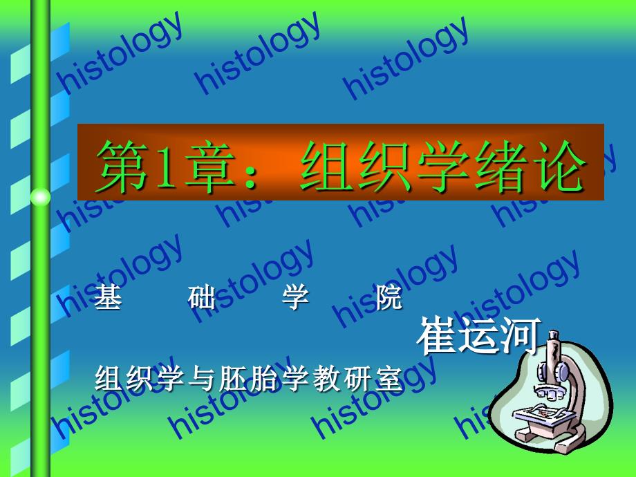 第1章组织学绪论_第1页