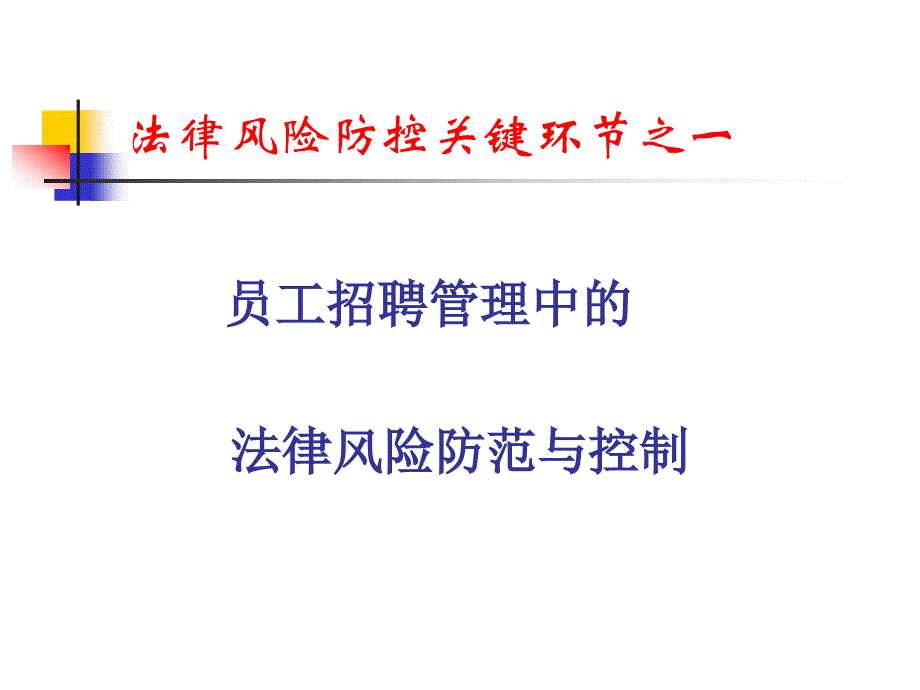 项目部劳动用工管理法律风险防范与控制讲座PPT_第4页