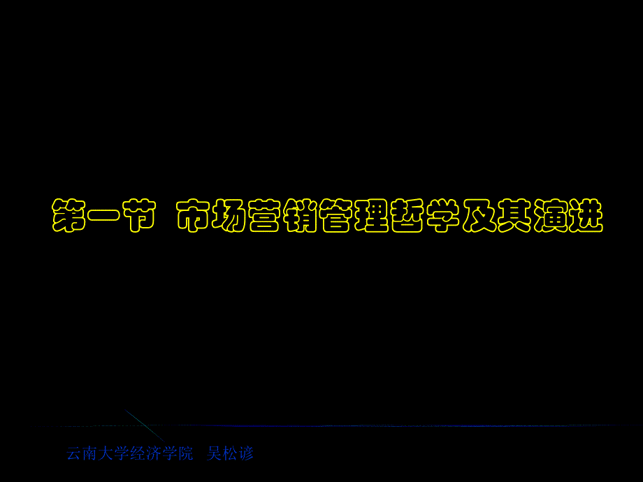 第二章 市场营销管理哲学及其贯彻_第3页