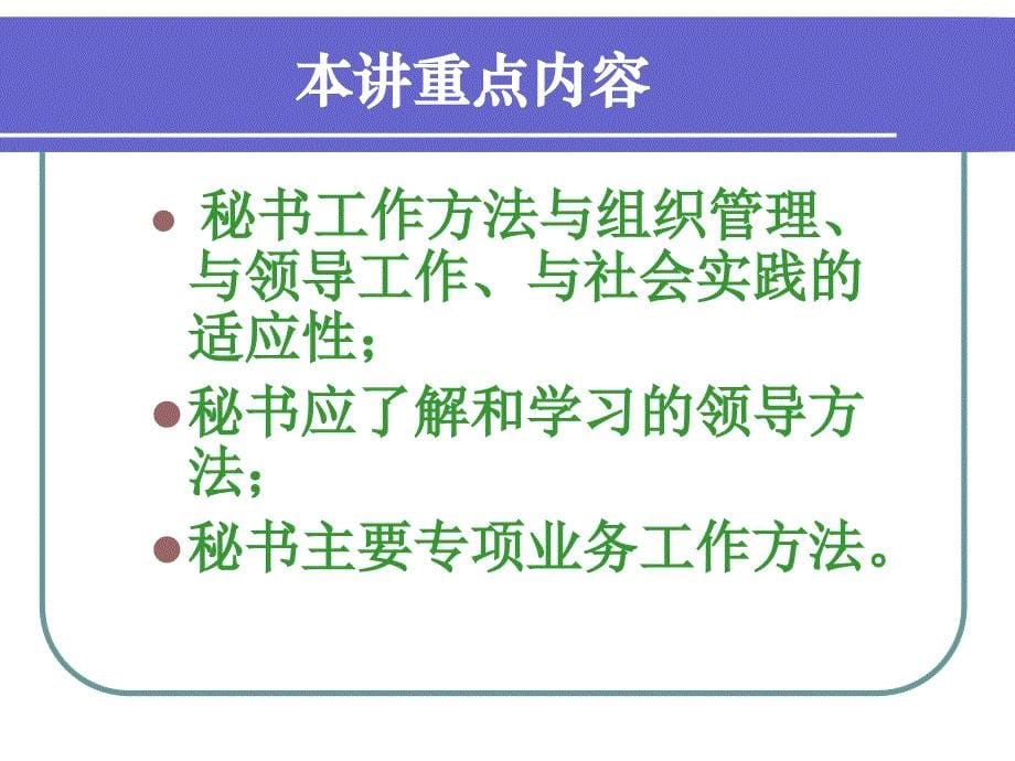 文秘与办公自动化-—-秘书工作方法课件_第5页