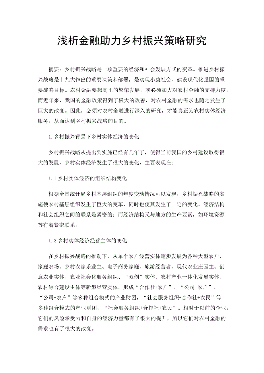 浅析金融助力乡村振兴策略研究_第1页