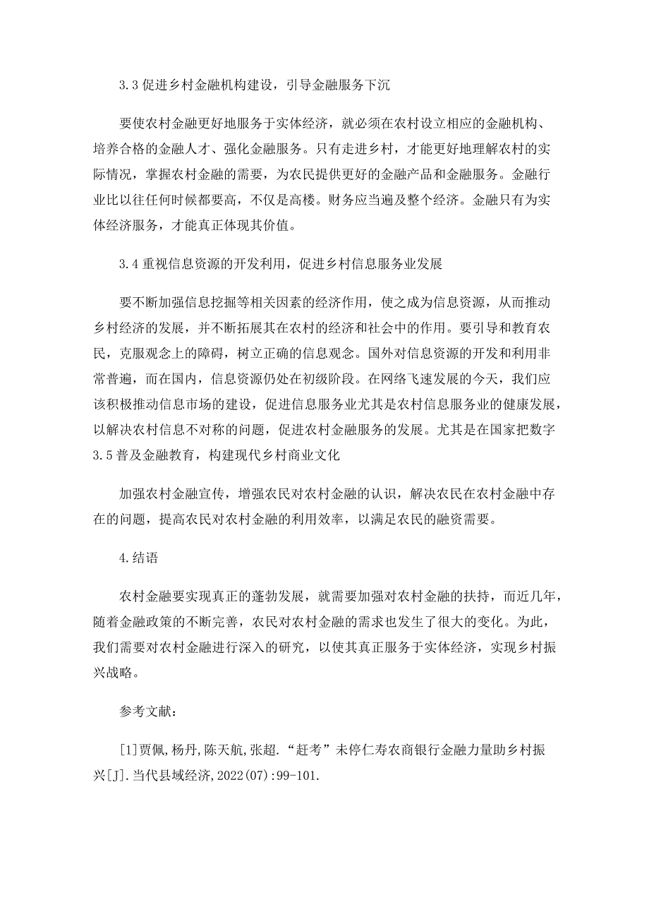 浅析金融助力乡村振兴策略研究_第4页