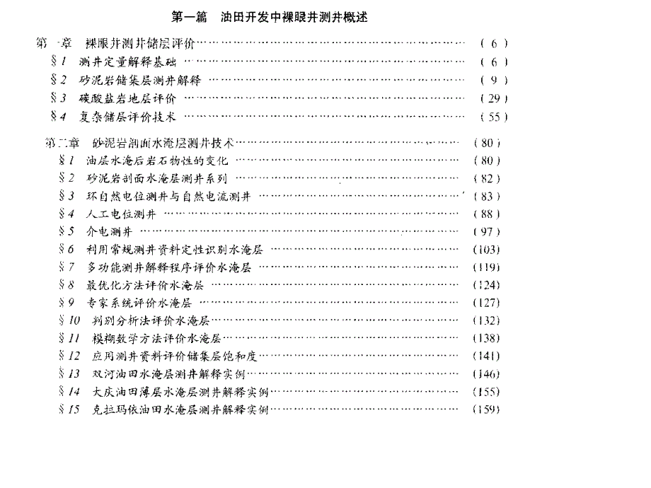 油气田开发测井技术与应用_第1页