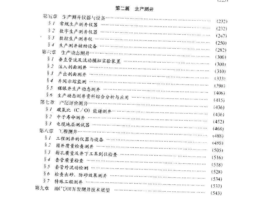 油气田开发测井技术与应用_第3页