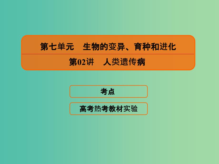 2020高考生物一轮复习 7.2 人类遗传病课件.ppt_第1页