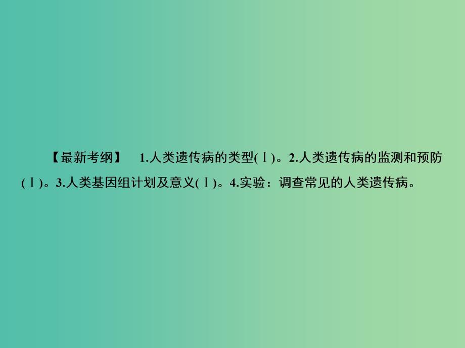 2020高考生物一轮复习 7.2 人类遗传病课件.ppt_第2页