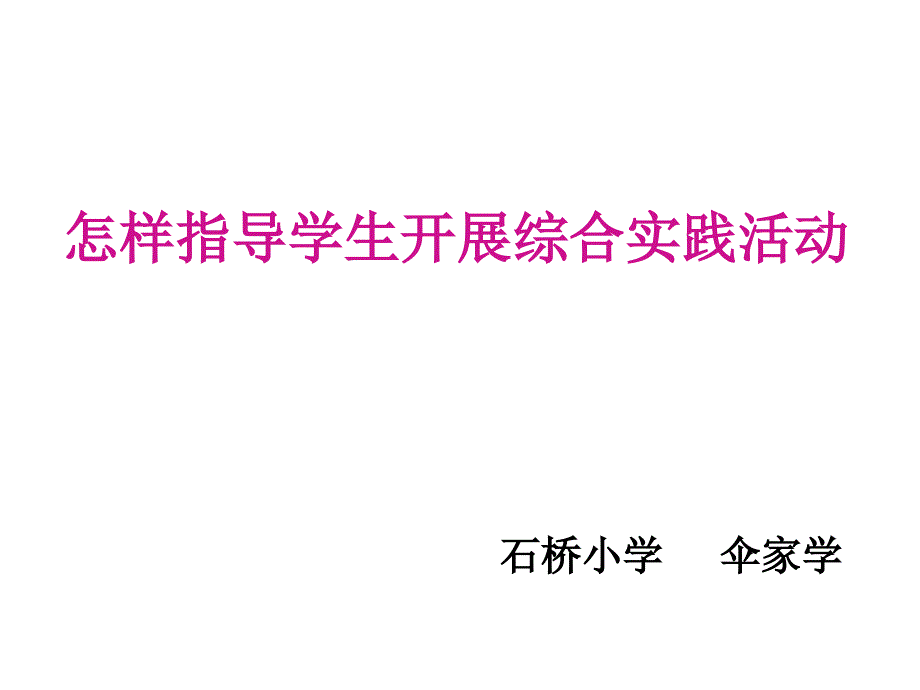 怎样开展综合实践活动_第1页