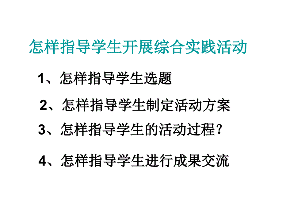 怎样开展综合实践活动_第2页