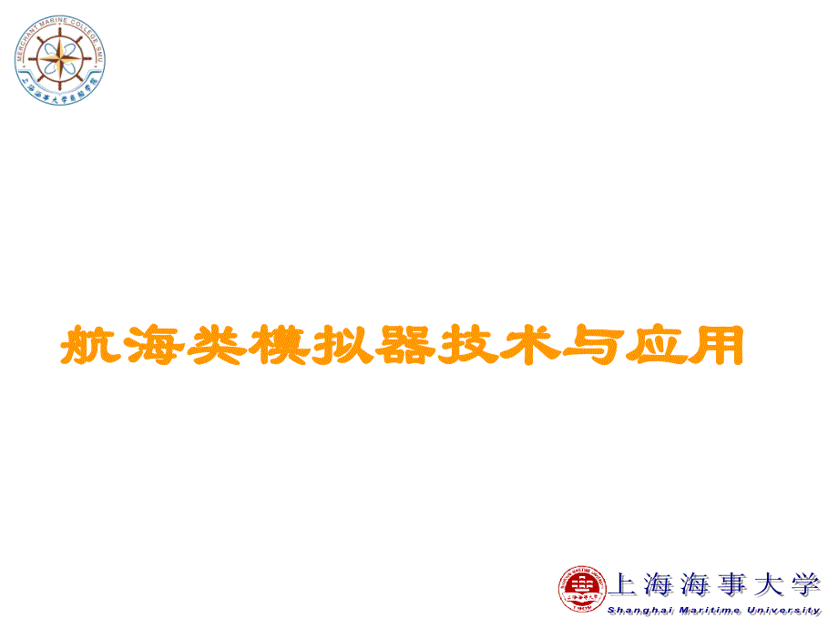 航海类模拟器技术与应用_第1页