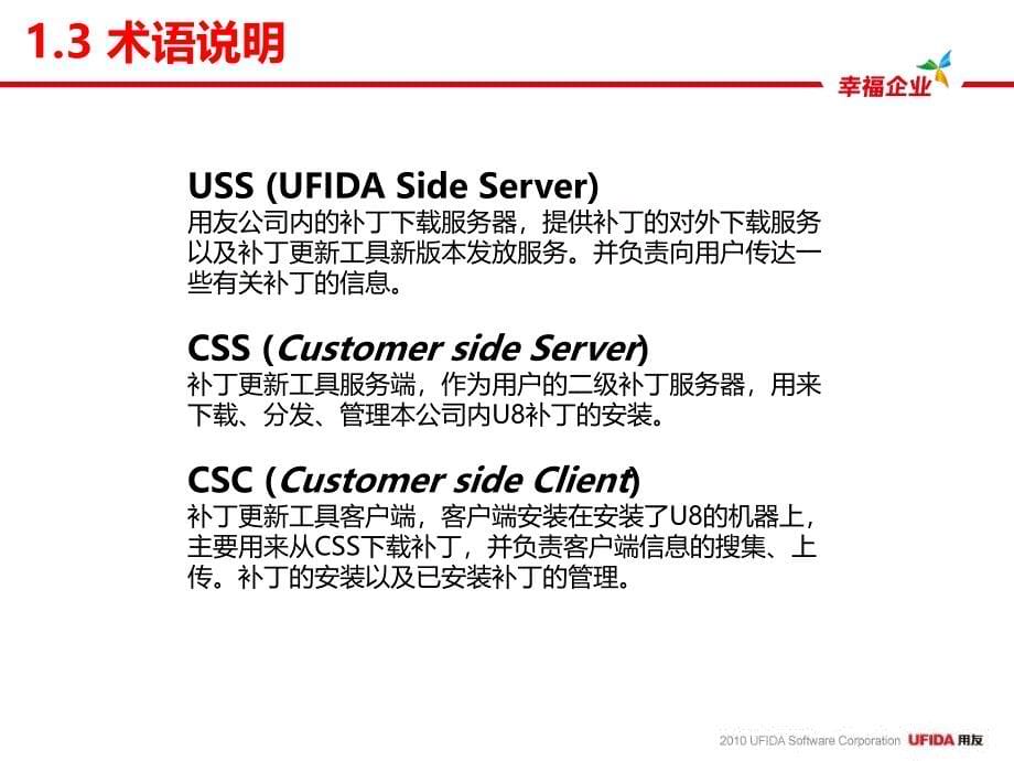 U8V100产品培训—补丁更新系统_第5页