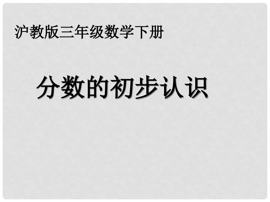 三年级数学下册 分数的初步认识课件2 沪教版_第1页