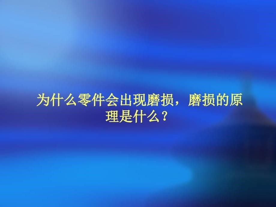 汽车维修技术_第一章汽车零件的损伤_第5页